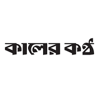কালের কণ্ঠ