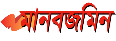 মানবজমিন